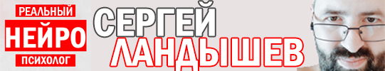 Психолог Ландышев Сергей